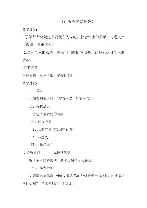 人教版-品社-四年级上册-让爷爷奶奶高兴-教案