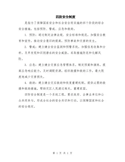 四防安全制度