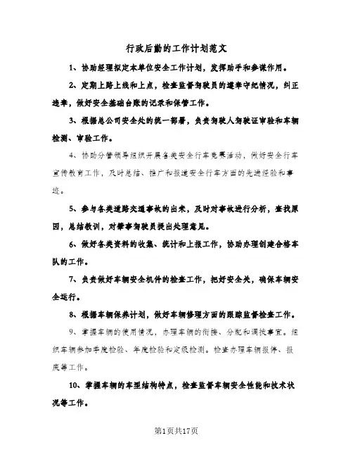 行政后勤的工作计划范文（五篇）