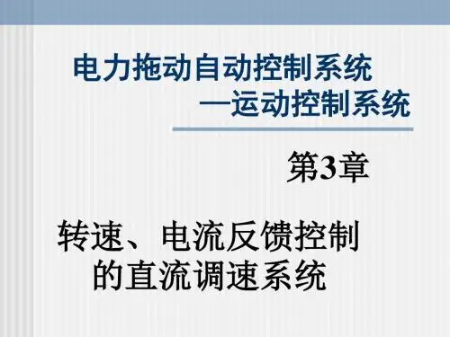 第3章转速、电流反馈控制的直流调速系统-PPT文档资料