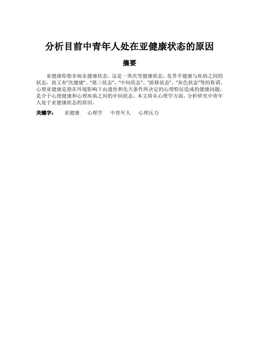 分析目前中青年人处在亚健康状态的原因