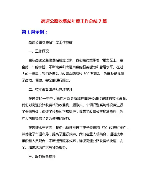 高速公路收费站年度工作总结7篇