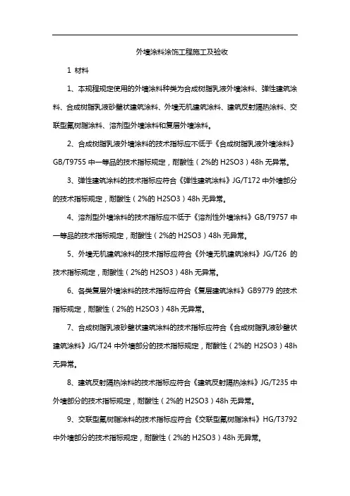 外墙涂料涂饰工程施工及验收