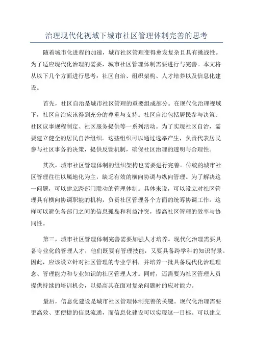治理现代化视域下城市社区管理体制完善的思考