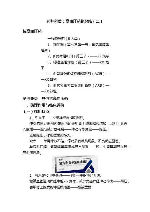 药师科普：高血压药物总结（二）