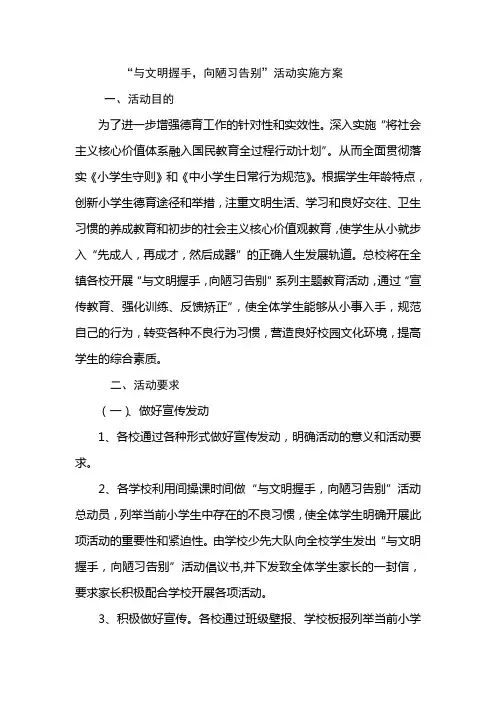 “与文明握手,向陋习告别”活动实施方案