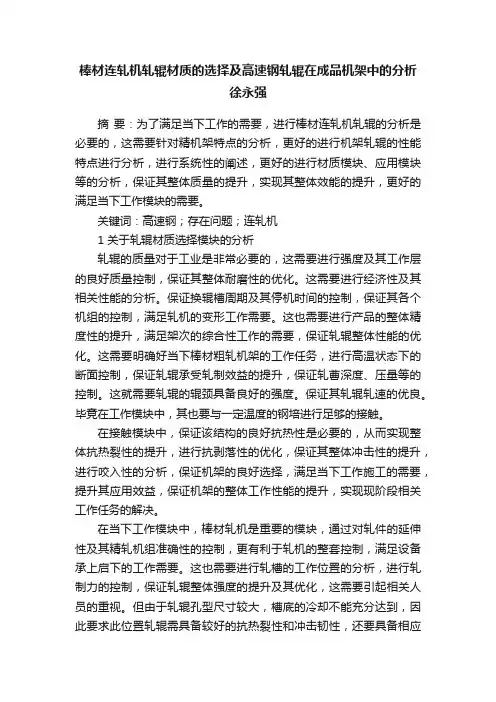 棒材连轧机轧辊材质的选择及高速钢轧辊在成品机架中的分析徐永强