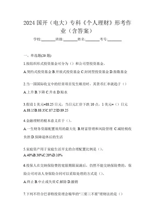 2024国开(电大)专科《个人理财》形考作业(含答案)