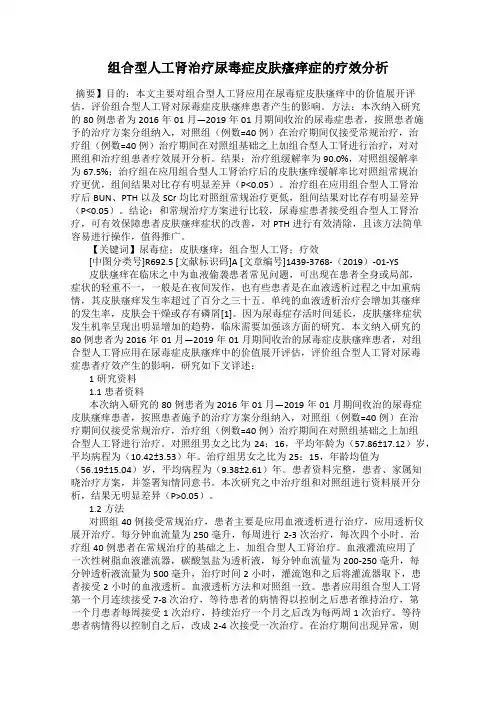 组合型人工肾治疗尿毒症皮肤瘙痒症的疗效分析
