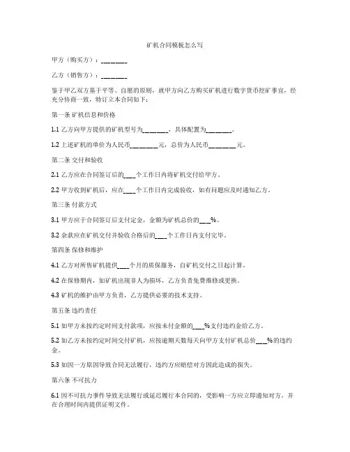 矿机合同模板怎么写