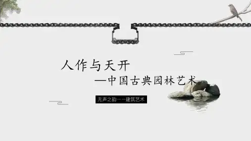 人作与天开——中国古典园林艺术-课件