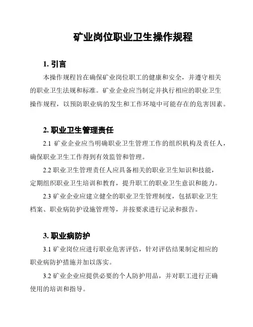 矿业岗位职业卫生操作规程