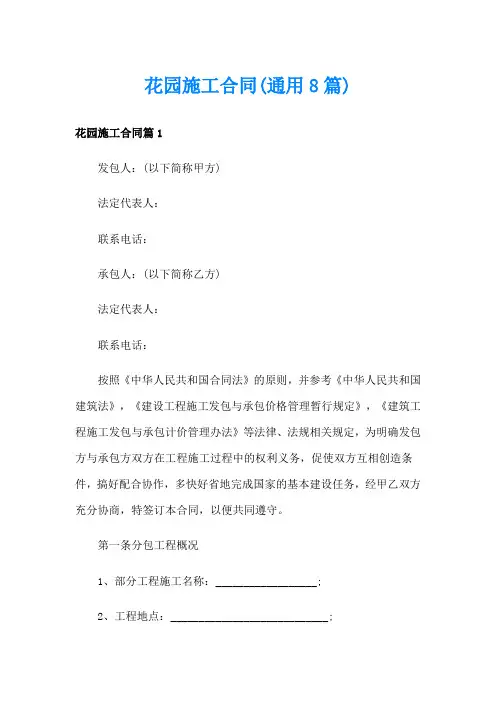 花园施工合同(通用8篇)