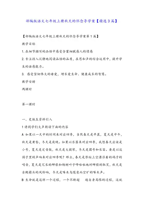 部编版语文七年级上册秋天的怀念导学案【精选3篇】