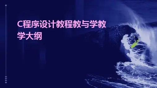 2024版C程序设计教程教与学教学大纲