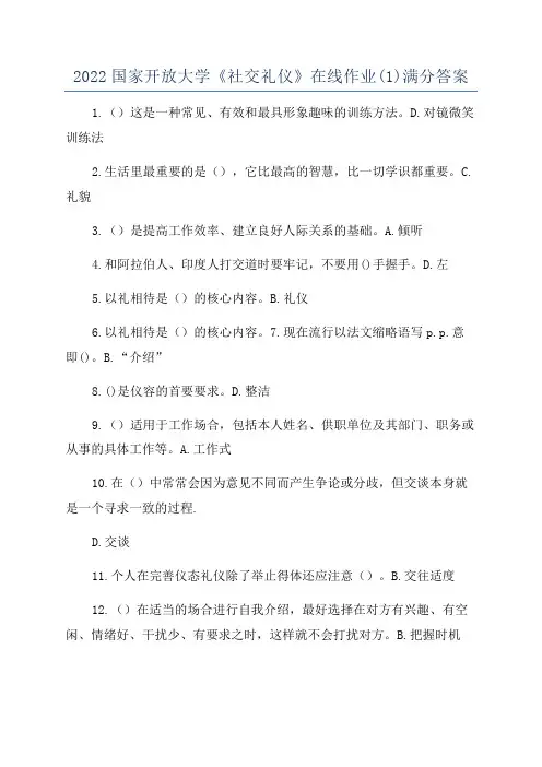 2022国家开放大学《社交礼仪》在线作业(1)满分答案