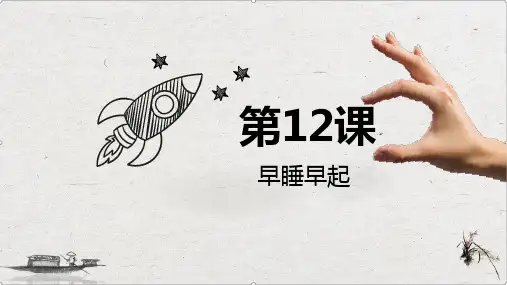 一年级上册道德与法治课件早睡早起人教部编版12