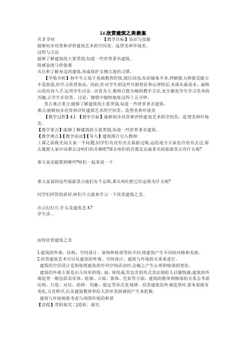 14.欣赏建筑之美教案初中美术冀美版七年级下册教学设计