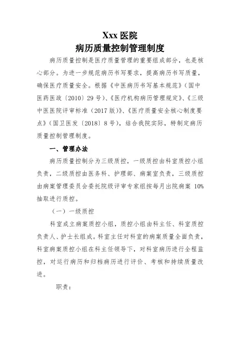 中医医院病案质量质控管理制度