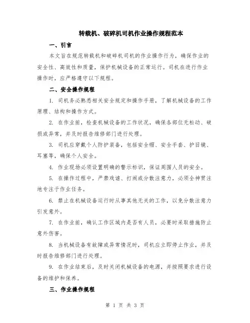 转载机、破碎机司机作业操作规程范本
