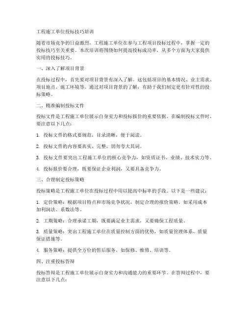 工程施工单位投标技巧培训