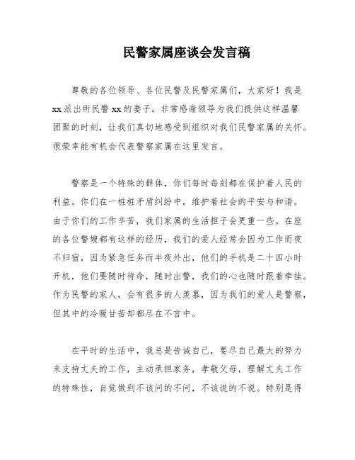民警家属座谈会发言稿