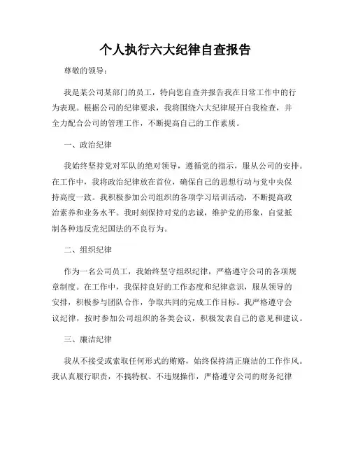 个人执行六大纪律自查报告