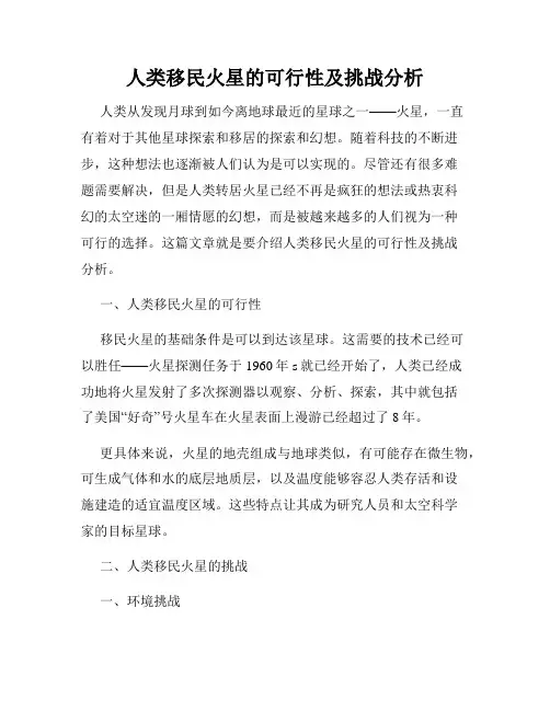 人类移民火星的可行性及挑战分析