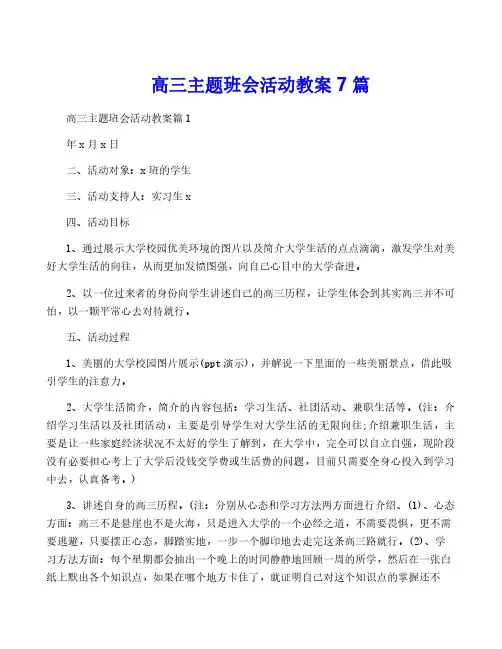 高三主题班会活动教案7篇