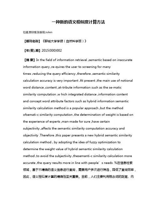 一种新的语义相似度计算方法