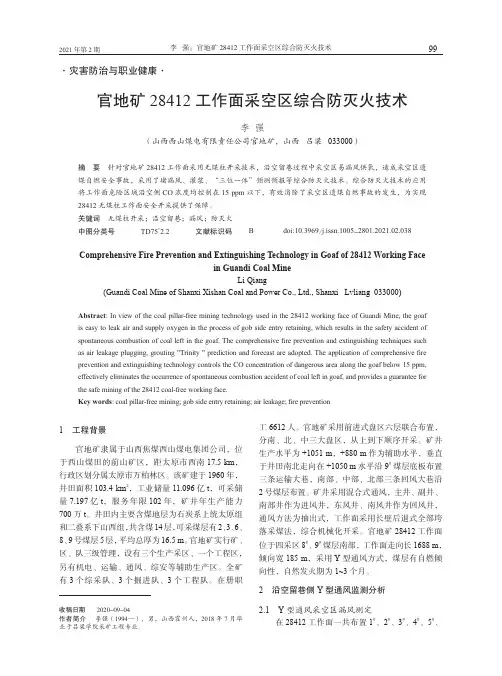 官地矿28412工作面采空区综合防灭火技术