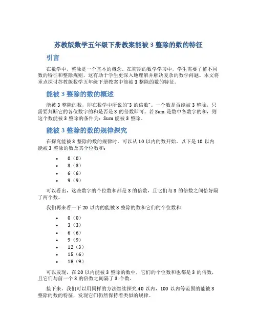 苏教版数学五年级下册教案能被3整除的数的特征