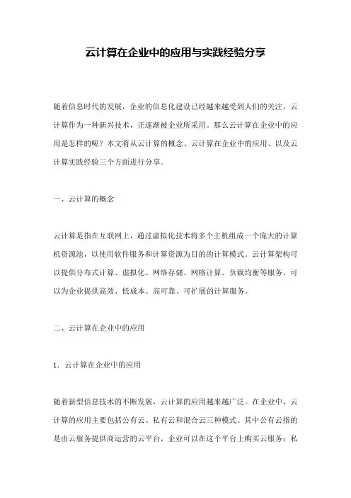 云计算在企业中的应用与实践经验分享
