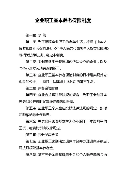 企业职工基本养老保险制度