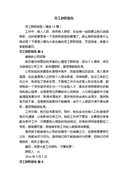 员工辞职报告