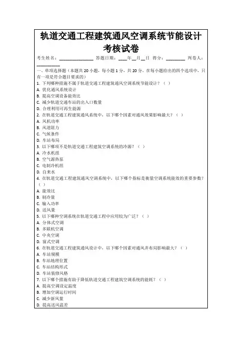 轨道交通工程建筑通风空调系统节能设计考核试卷