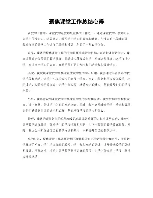 聚焦课堂工作总结心得