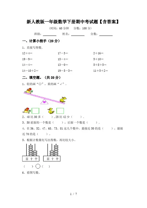 新人教版一年级数学下册期中考试题【含答案】