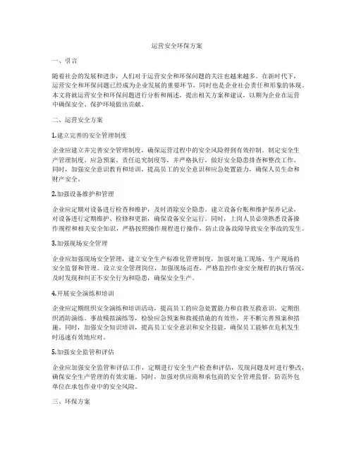 运营安全环保方案