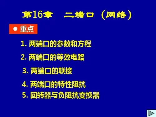 电路原理 第16章 二端口(网络)