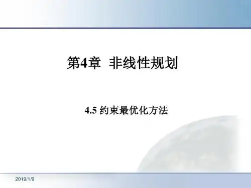非线性规划-山东大学