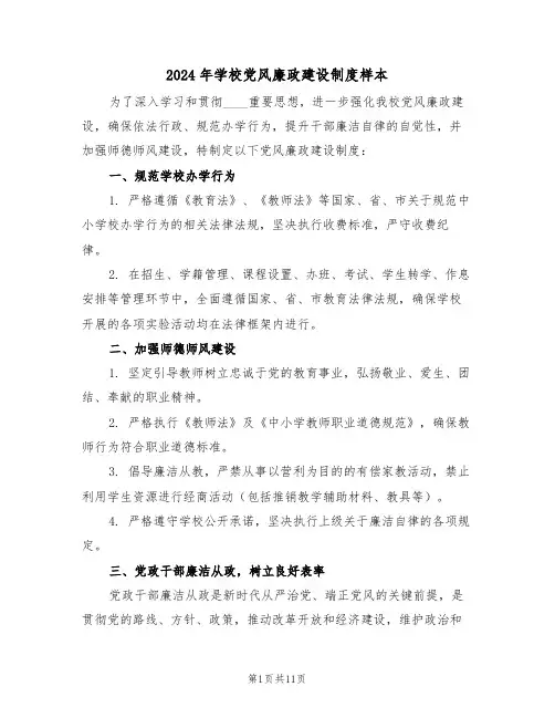 2024年学校党风廉政建设制度样本（五篇）