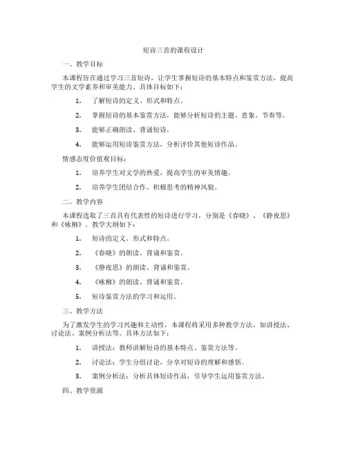 短诗三首的课程设计