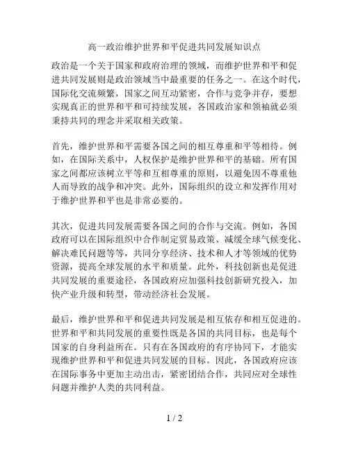 高一政治维护世界和平促进共同发展知识点