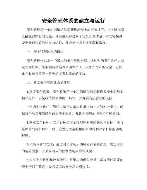 安全管理体系的建立与运行