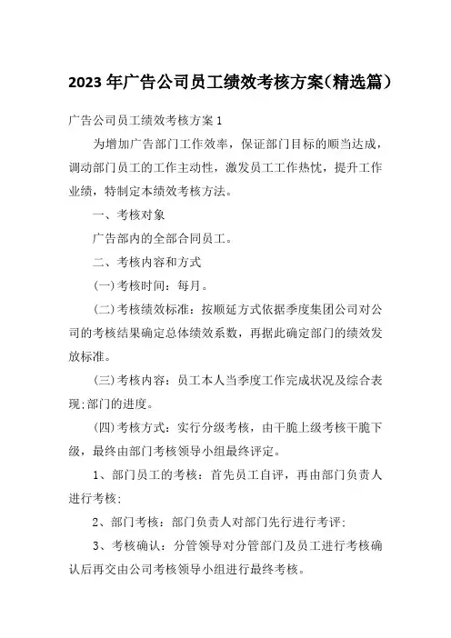 2023年广告公司员工绩效考核方案(精选篇)