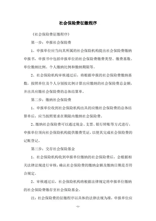 社会保险费征缴程序