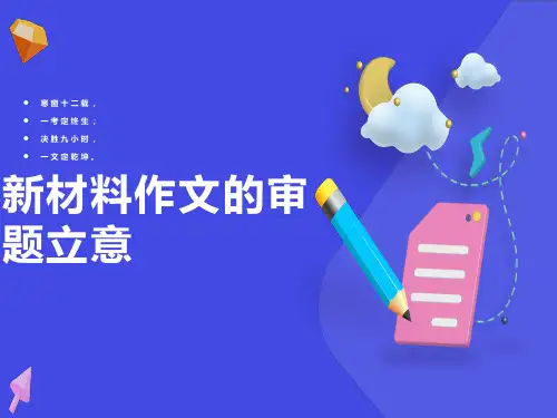 《新材料作文的审题立意》教学课件