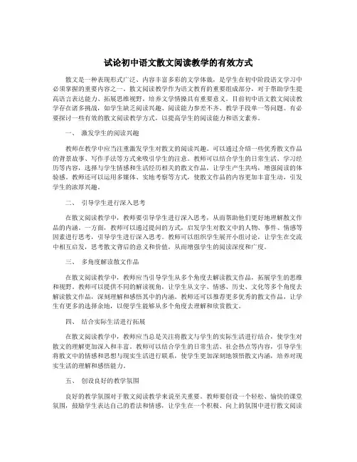 试论初中语文散文阅读教学的有效方式