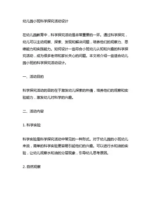 幼儿园小班科学探究活动设计 幼儿园科学探究